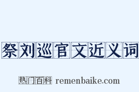 祭刘巡官文近义词是什么意思的图片